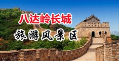 嗯啊嗯啊舒服操逼视频中国北京-八达岭长城旅游风景区